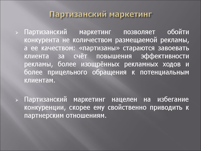 Партизанский маркетинг Партизанский маркетинг позволяет обойти конкурента не количеством размещаемой рекламы, а ее качеством: